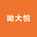 呦大悦