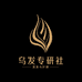 乌发专研社