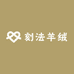 刻法羊绒