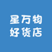 星万物好货店