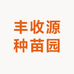 丰收源种苗园
