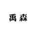 YUSEN禹森