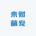 来财萌宠