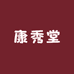 康秀堂