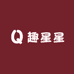 趣星星选集