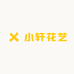 小轩花艺