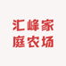 汇峰家庭农场零售店