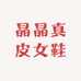 晶晶真皮女鞋
