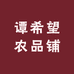 谭希望农品铺