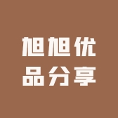 旭旭优品分享