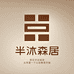 半沐森居