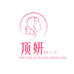 顶妍假发工厂店