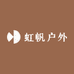 虹帆户外