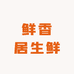 鲜香居生鲜