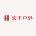 宏丰户外