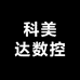 科美达数控