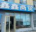 吉林省卓锋商贸有限公司企业店