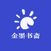 金墨书斋