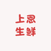 上恩生鲜