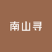 南山寻蜂蜡商贸滋补养生专卖店