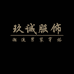 玖诚男装服饰店