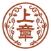 上章