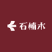阿玉石楠木斗馆
