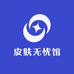 皮肤无忧馆
