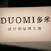 多米大码店铺