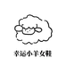 幸运小羊女鞋