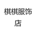 棋棋服饰店