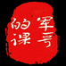 军哥聊销售