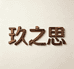 玖之思