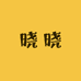 晓晓的包铺