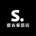 盛衣童装店