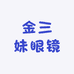 金三妹眼镜工厂