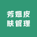 芳姐皮肤管理