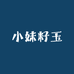 小妹籽玉