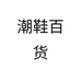 潮鞋百货店