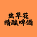 虫草花精酿啤酒
