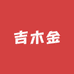 吉木金