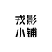 戎影小铺