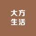 大方生活