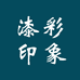 漆彩印象