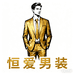 恒爱男装