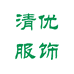 清优 服饰