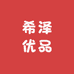 希泽优品严选店