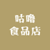 咕噜食品店