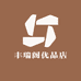 丰瑞阁优品店