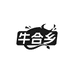 牛合乡食品